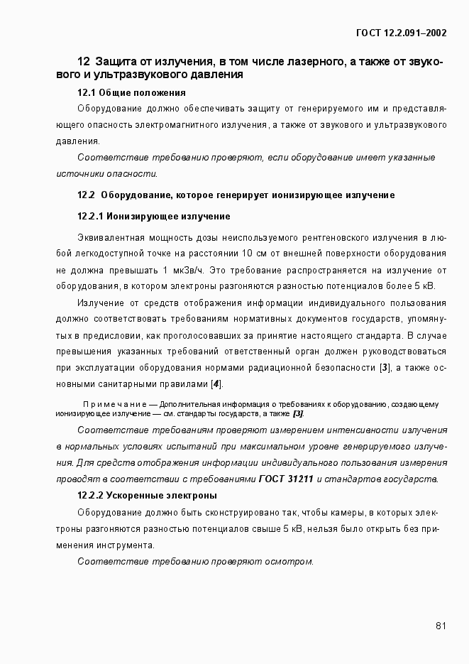 Страница 89 ГОСТ 12.2.091-2002