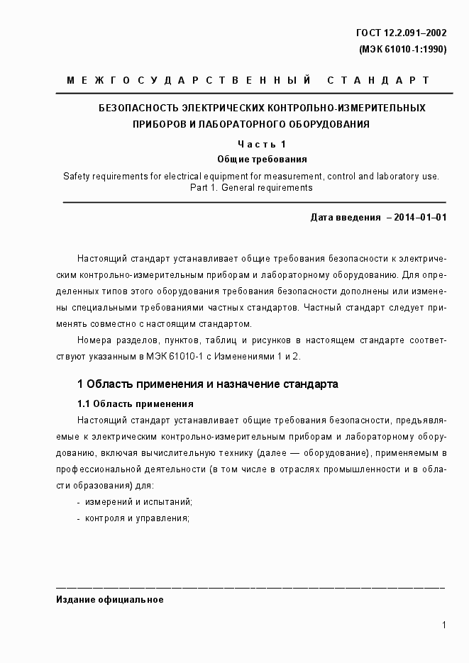 Страница 9 ГОСТ 12.2.091-2002