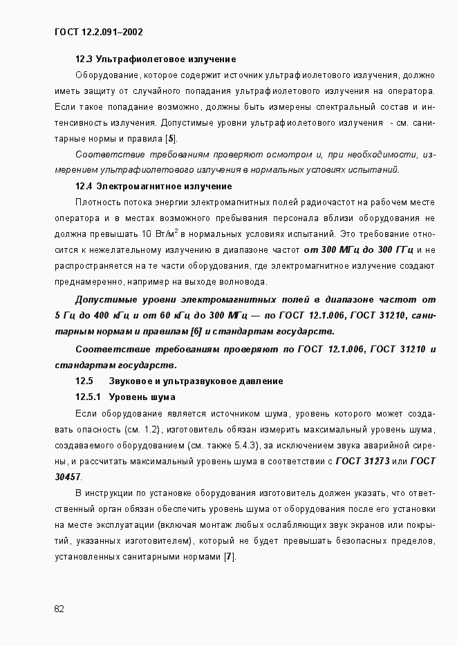 Страница 90 ГОСТ 12.2.091-2002