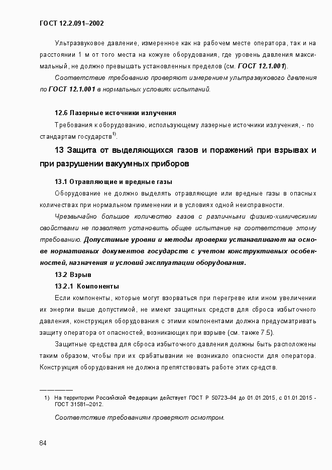 Страница 92 ГОСТ 12.2.091-2002