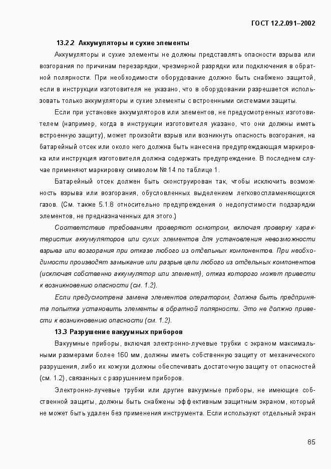 Страница 93 ГОСТ 12.2.091-2002