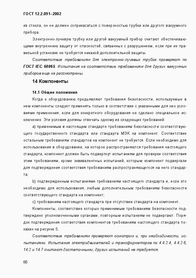 Страница 94 ГОСТ 12.2.091-2002