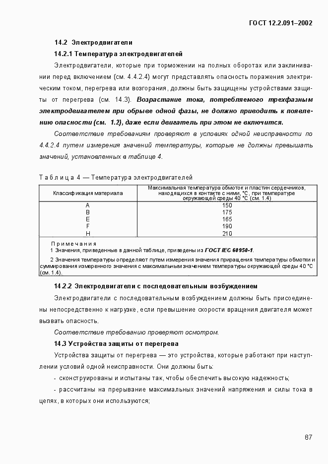 Страница 95 ГОСТ 12.2.091-2002