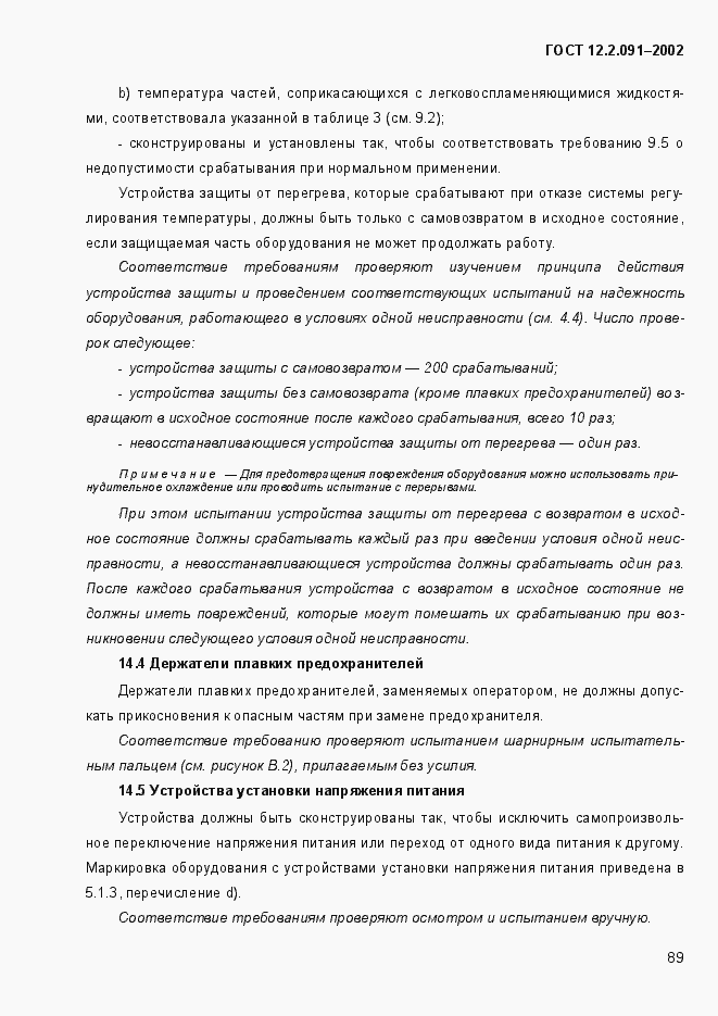 Страница 97 ГОСТ 12.2.091-2002