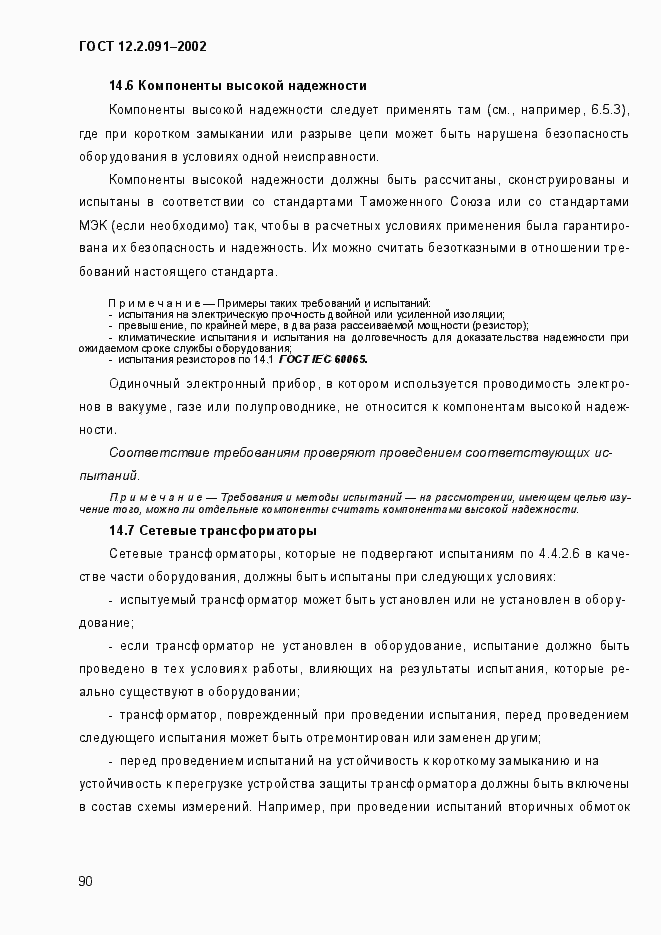 Страница 98 ГОСТ 12.2.091-2002