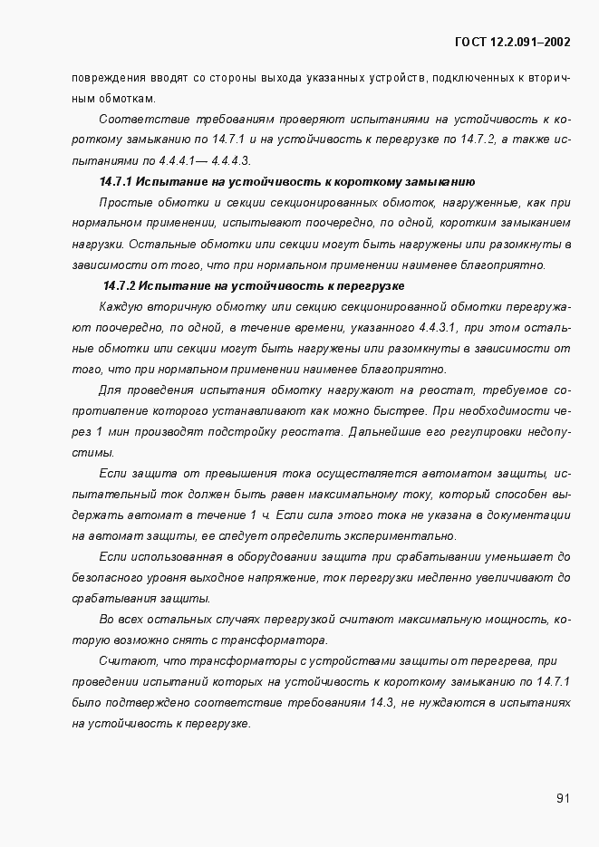 Страница 99 ГОСТ 12.2.091-2002