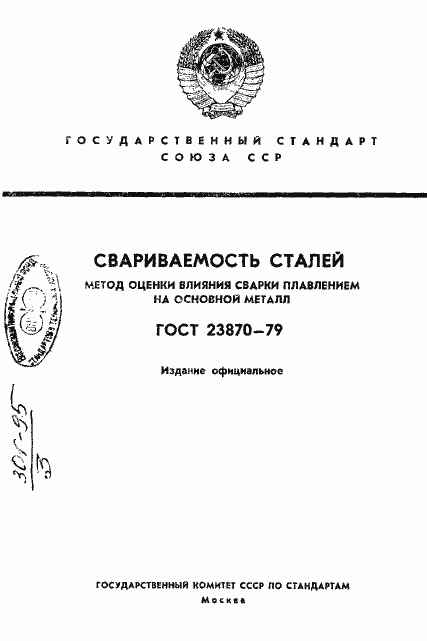 Страница 1 ГОСТ 23870-79