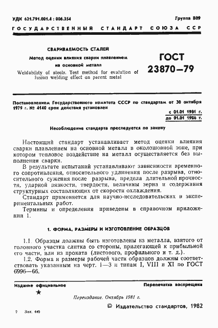 Страница 2 ГОСТ 23870-79