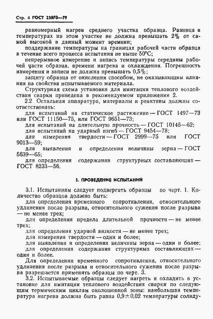 Страница 5 ГОСТ 23870-79