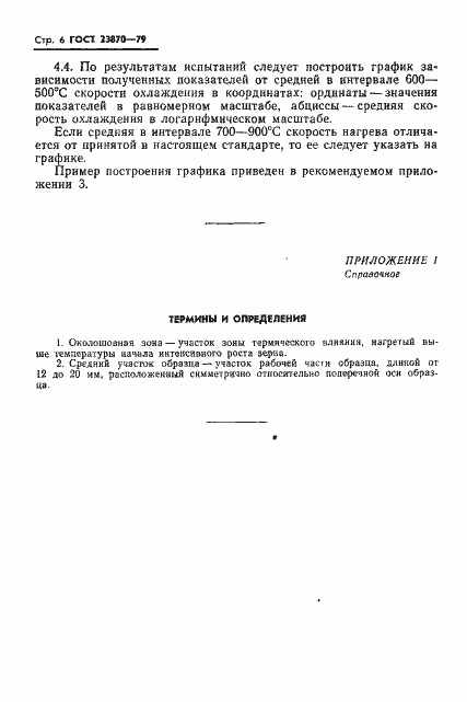 Страница 7 ГОСТ 23870-79