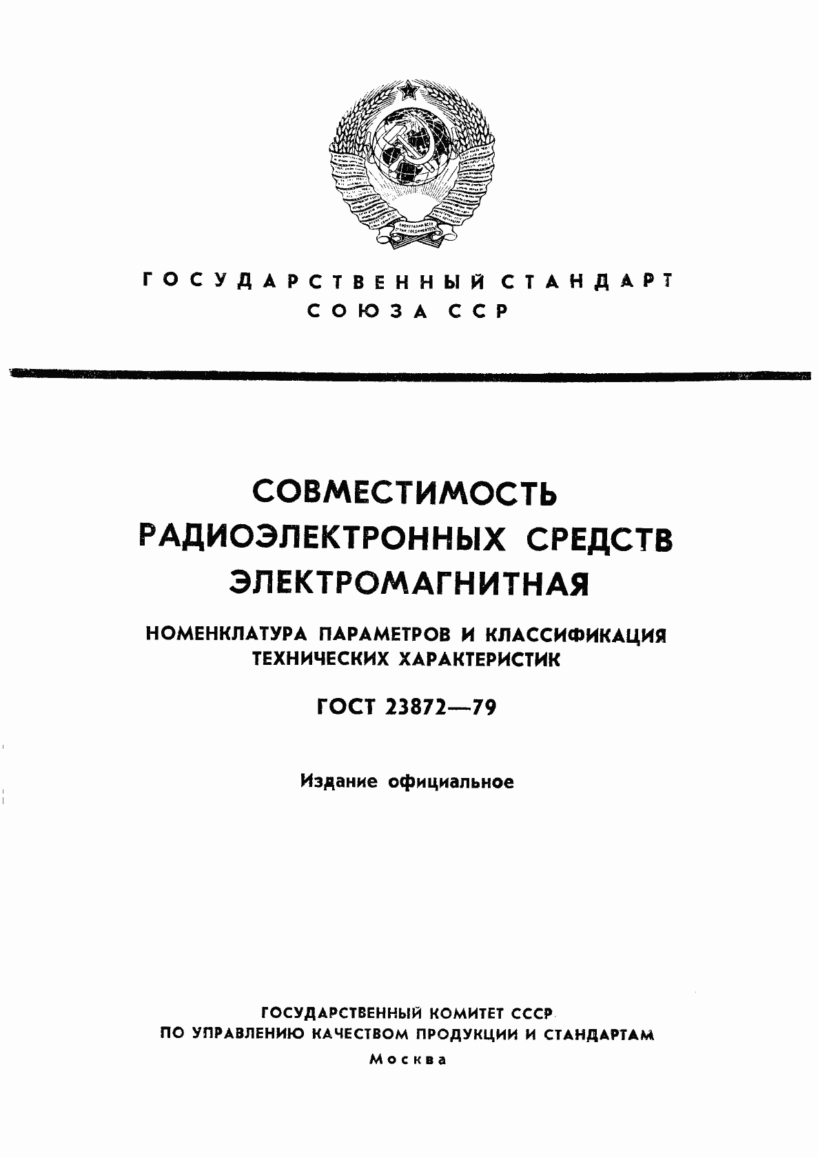 Страница 1 ГОСТ 23872-79