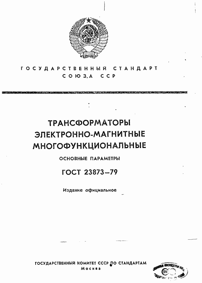 Страница 1 ГОСТ 23873-79