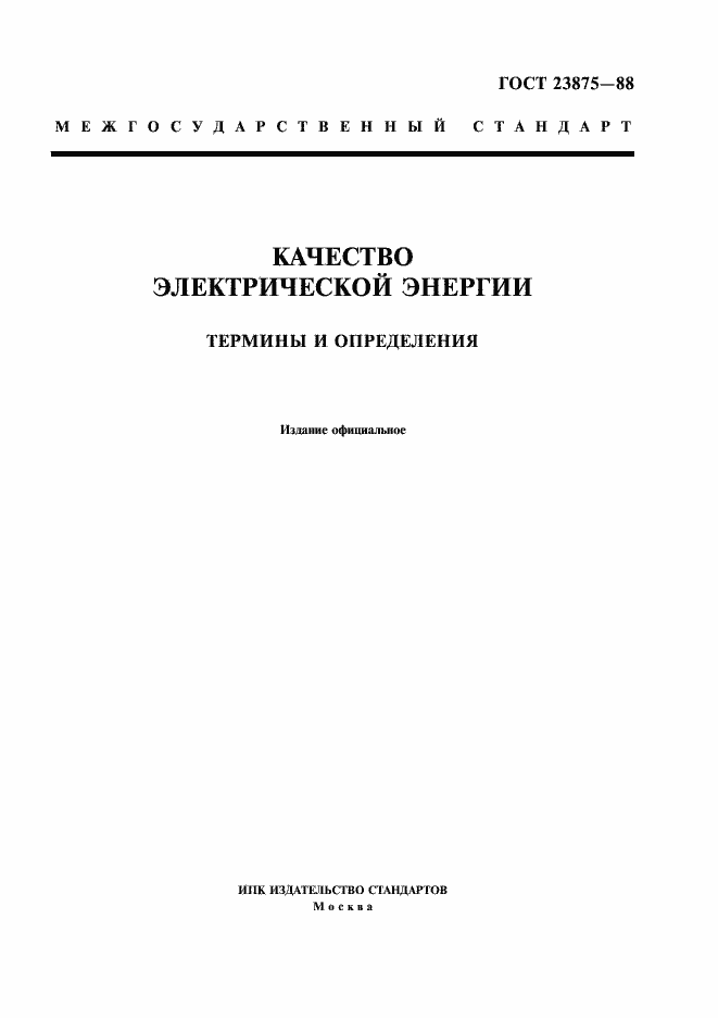 Страница 1 ГОСТ 23875-88