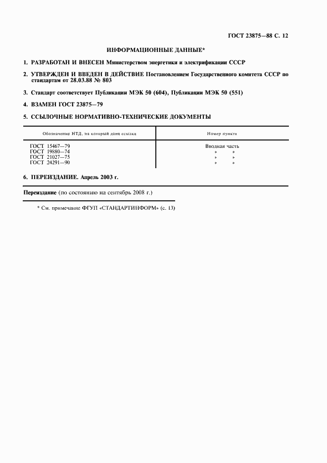 Страница 13 ГОСТ 23875-88