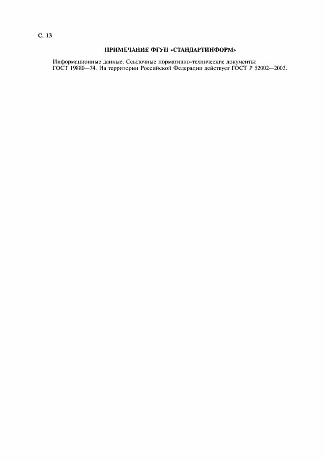 Страница 14 ГОСТ 23875-88