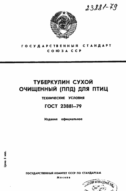 Страница 1 ГОСТ 23881-79