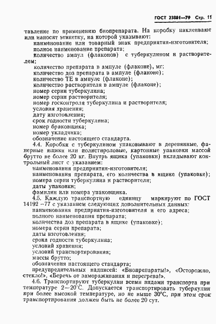 Страница 13 ГОСТ 23881-79