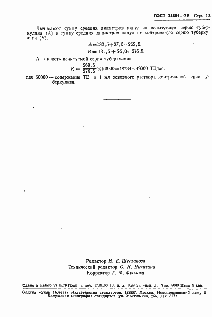 Страница 15 ГОСТ 23881-79