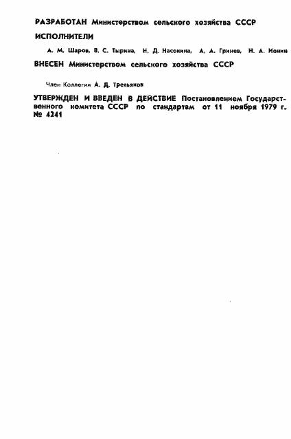 Страница 2 ГОСТ 23881-79