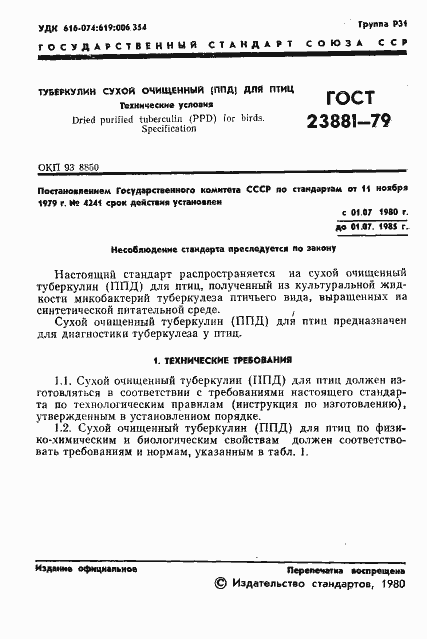 Страница 3 ГОСТ 23881-79