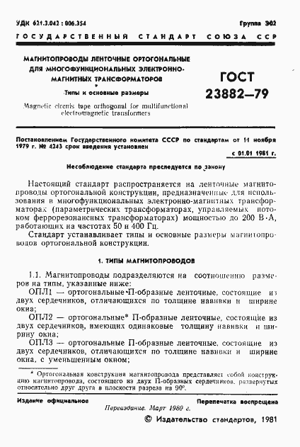Страница 2 ГОСТ 23882-79
