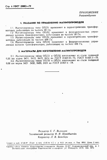 Страница 7 ГОСТ 23882-79