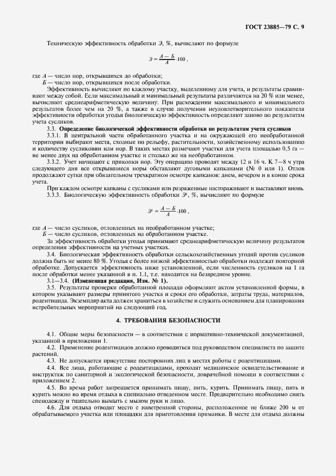 Страница 10 ГОСТ 23885-79