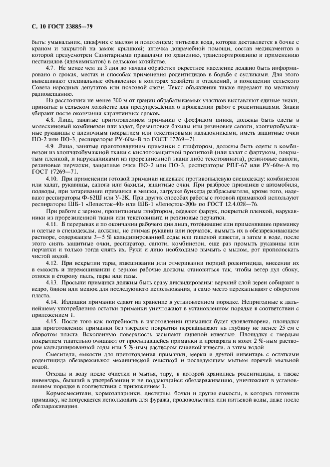 Страница 11 ГОСТ 23885-79