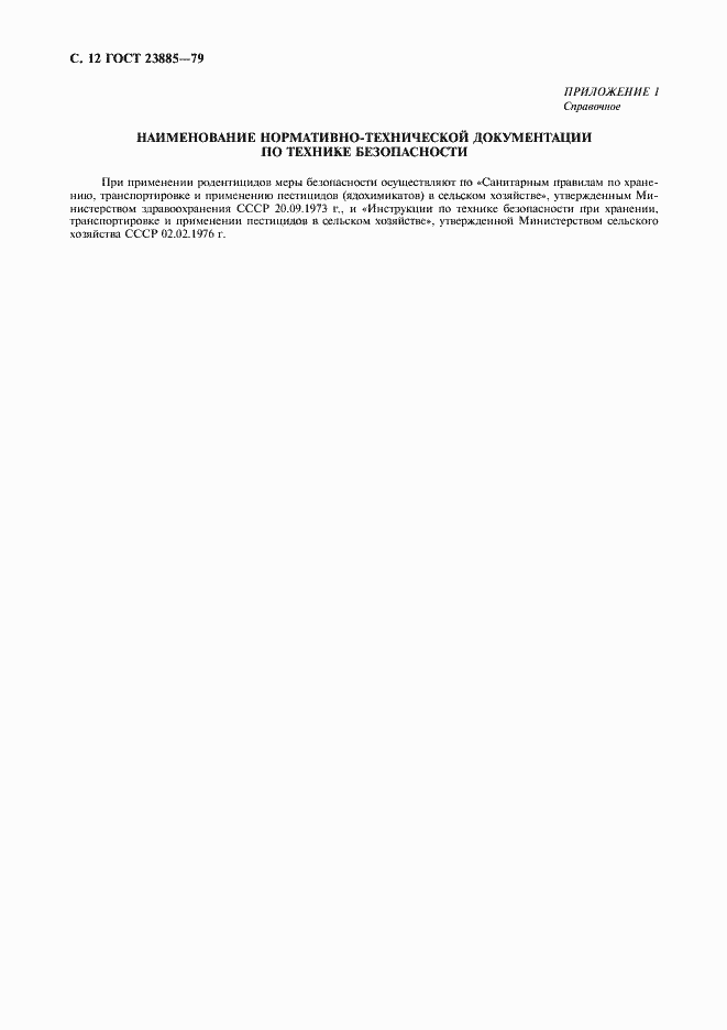 Страница 13 ГОСТ 23885-79