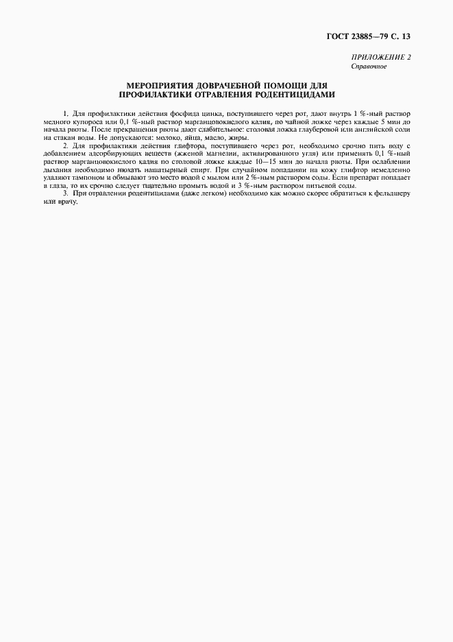 Страница 14 ГОСТ 23885-79
