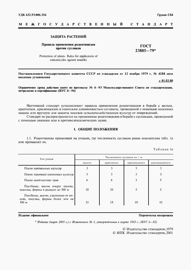 Страница 2 ГОСТ 23885-79