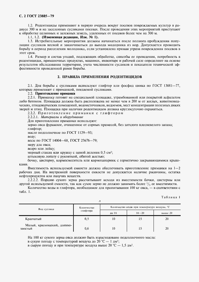 Страница 3 ГОСТ 23885-79