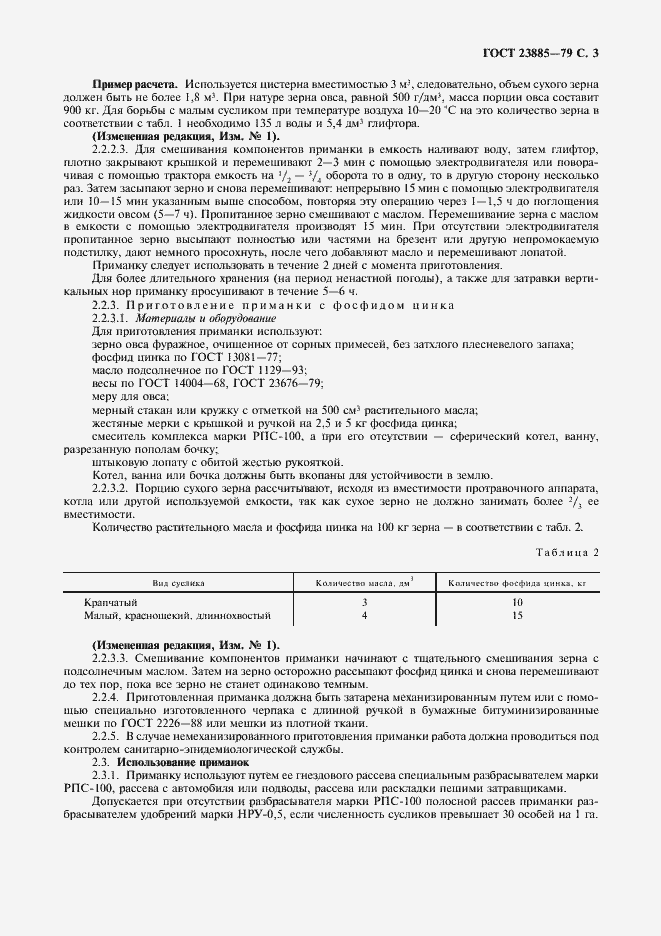 Страница 4 ГОСТ 23885-79