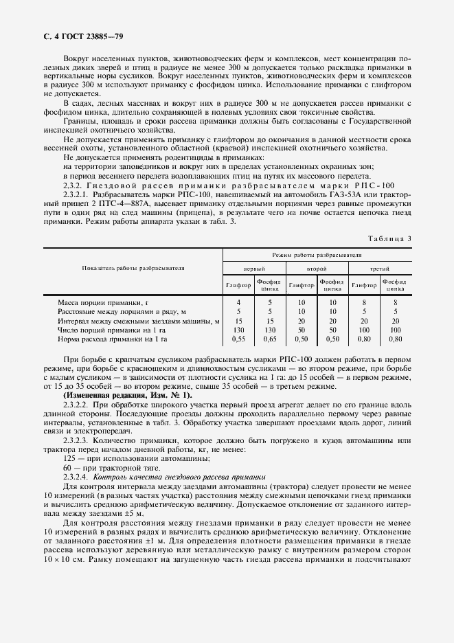 Страница 5 ГОСТ 23885-79
