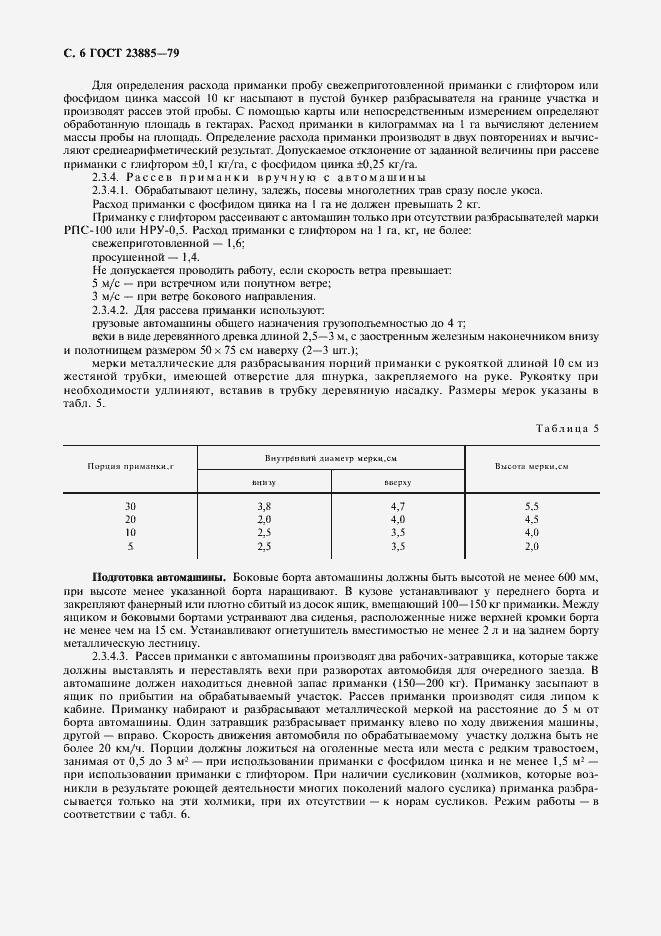 Страница 7 ГОСТ 23885-79