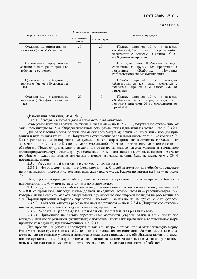 Страница 8 ГОСТ 23885-79