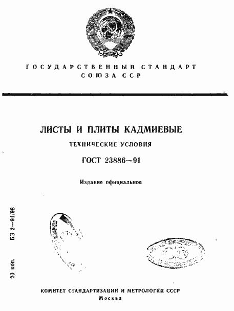 Страница 1 ГОСТ 23886-91