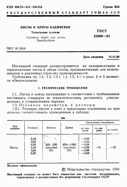 Страница 2 ГОСТ 23886-91