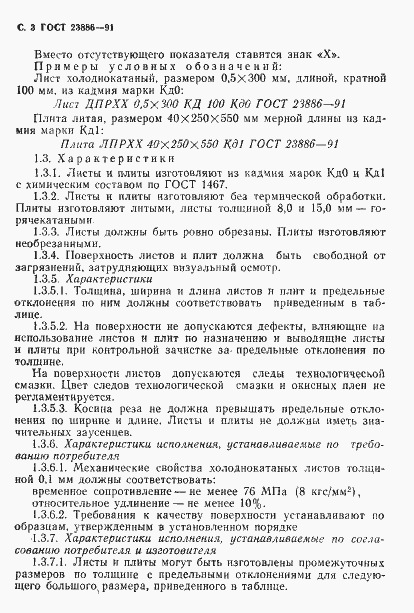 Страница 4 ГОСТ 23886-91