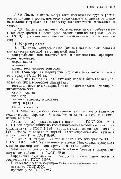 Страница 5 ГОСТ 23886-91