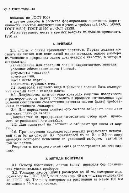 Страница 6 ГОСТ 23886-91