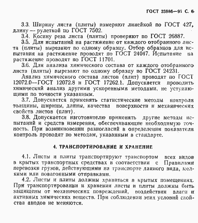 Страница 7 ГОСТ 23886-91