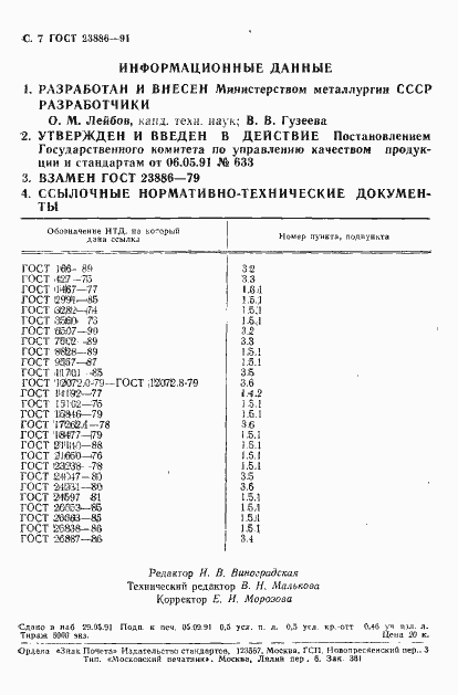 Страница 8 ГОСТ 23886-91