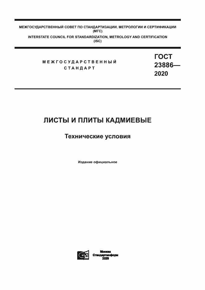 Страница 1 ГОСТ 23886-2020