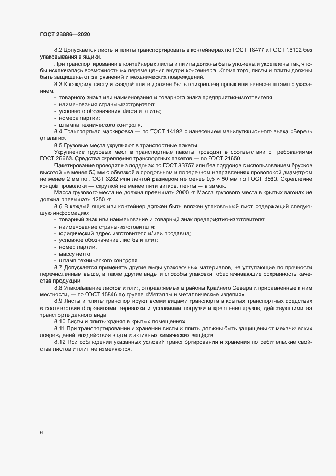 Страница 10 ГОСТ 23886-2020