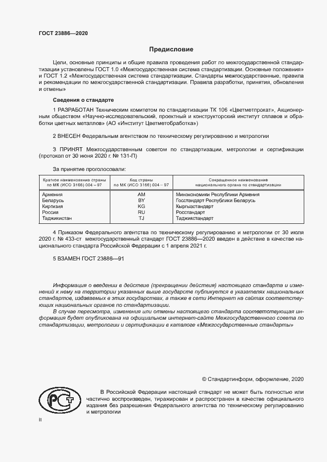 Страница 2 ГОСТ 23886-2020