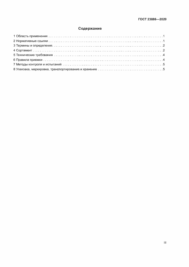 Страница 3 ГОСТ 23886-2020