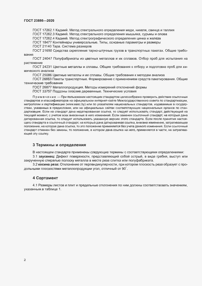 Страница 6 ГОСТ 23886-2020