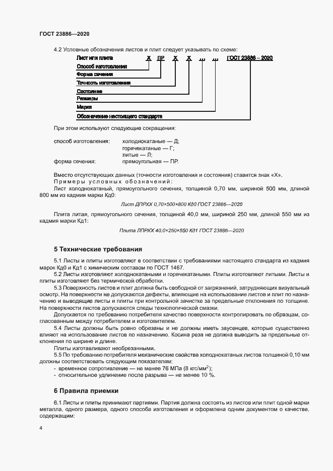 Страница 8 ГОСТ 23886-2020