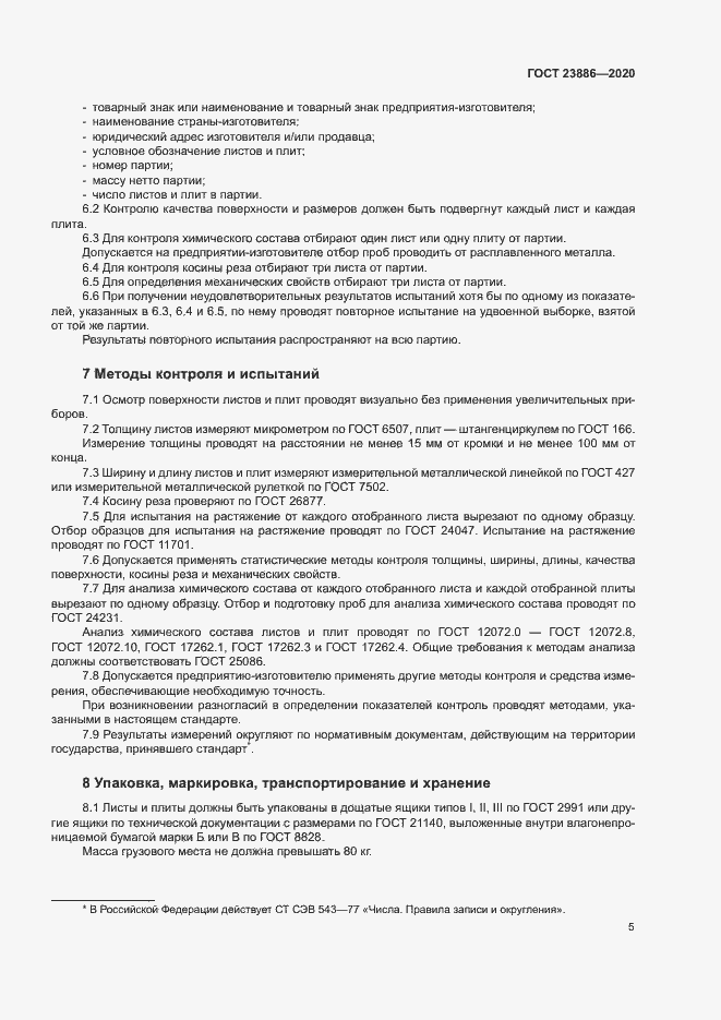 Страница 9 ГОСТ 23886-2020